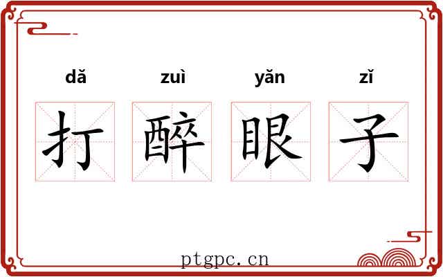 打醉眼子 打醉眼子
