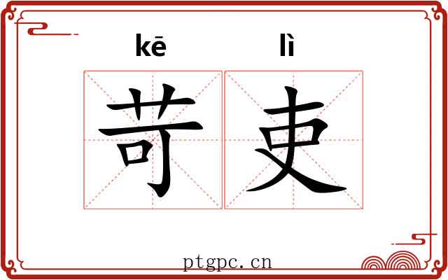 苛吏