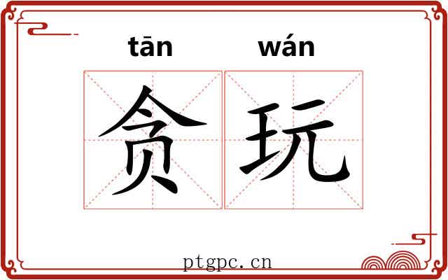 贪玩
