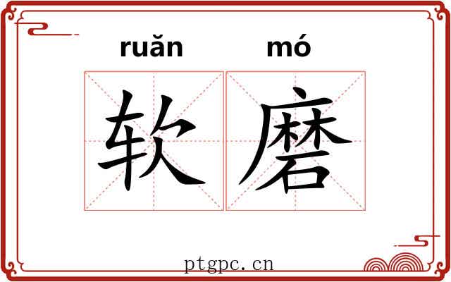 软磨