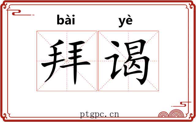 拜谒 拜谒
