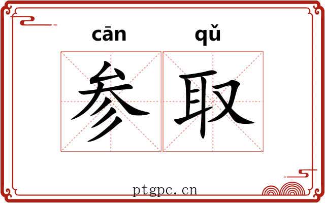 参取 参取