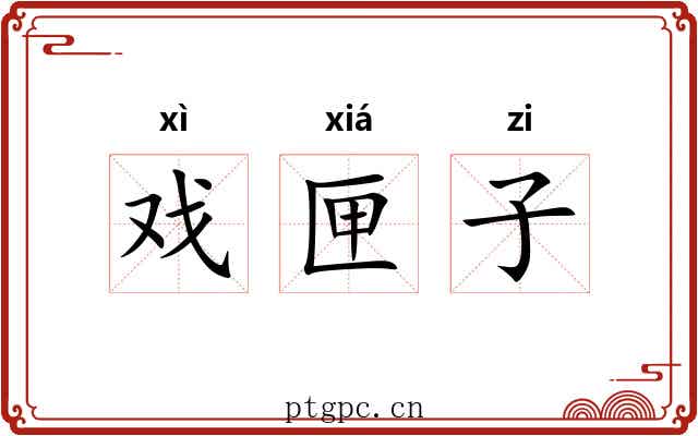 戏匣子 戏匣子