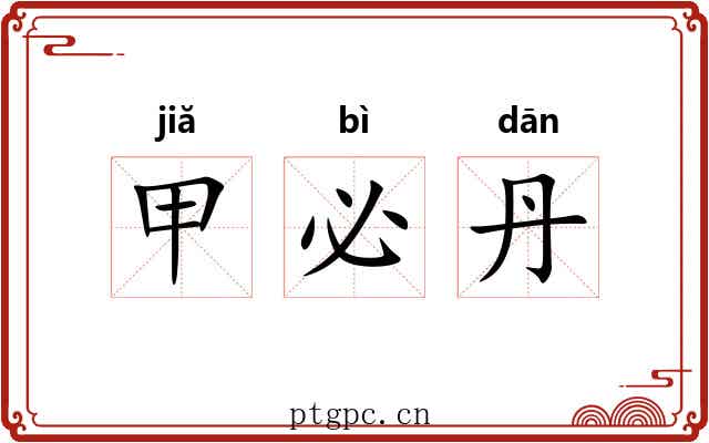 甲必丹 甲必丹