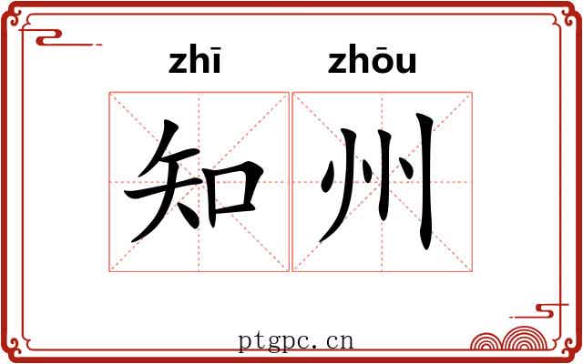 知州 知州
