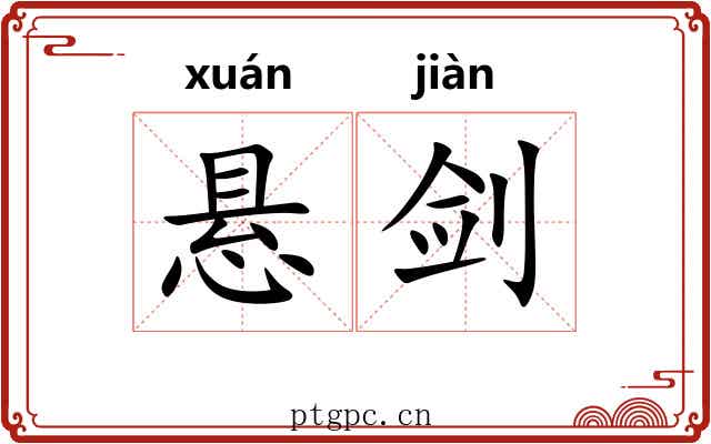 悬剑 悬剑