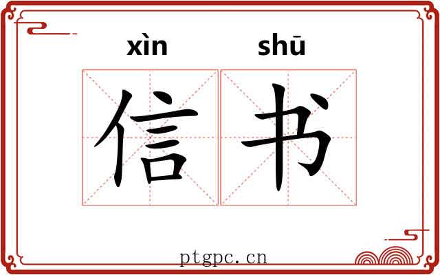 信书 信书