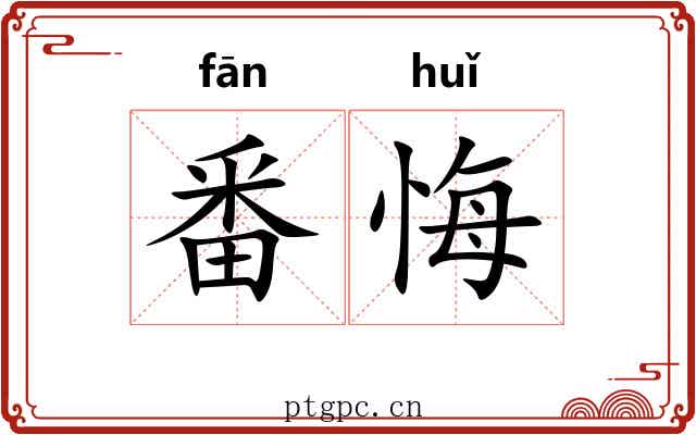 番悔