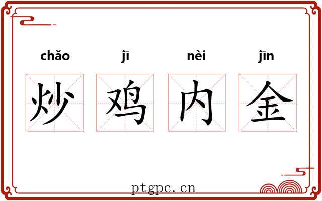 炒鸡内金 炒鸡内金