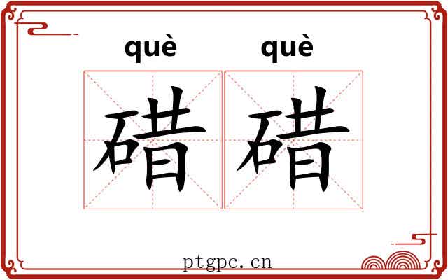 碏碏