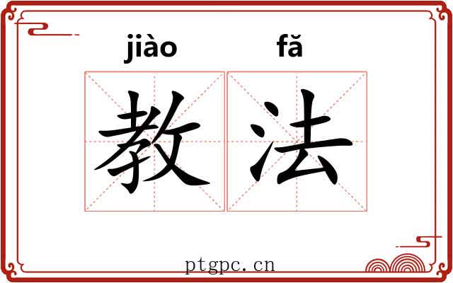教法 教法