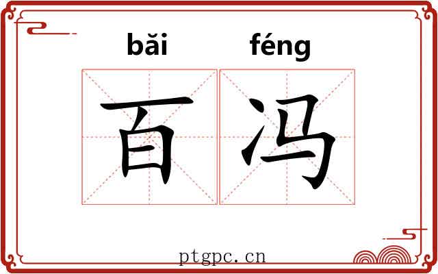 百冯