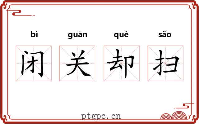闭关却扫 闭关却扫