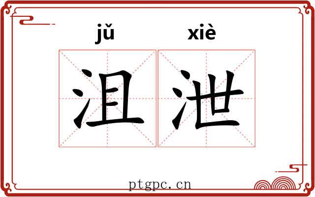 沮泄