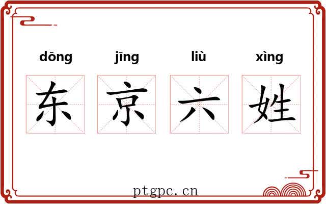 东京六姓 东京六姓