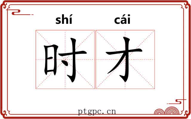 时才 时才