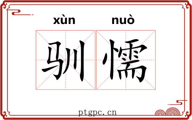 驯懦