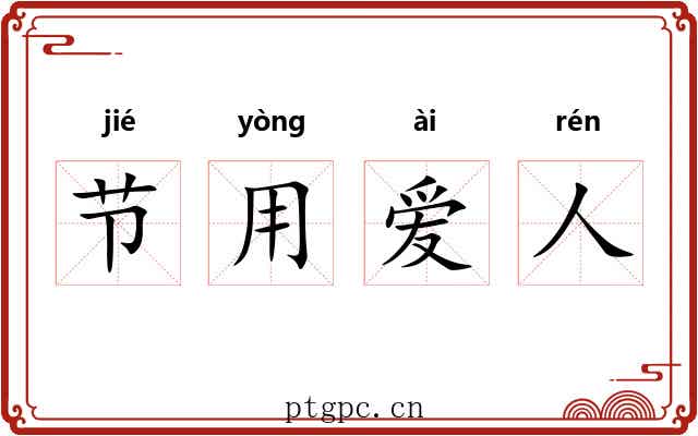 节用爱人 节用爱人