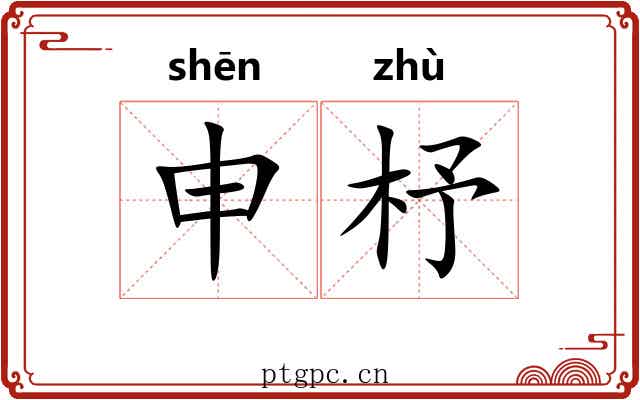 申杼