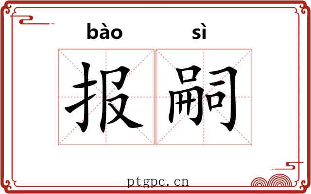 报嗣