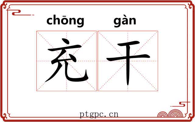 充干