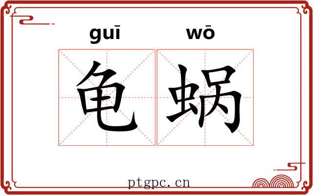龟蜗 龟蜗