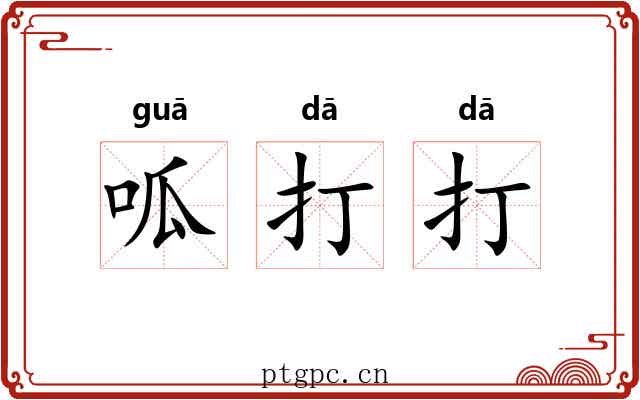 呱打打 呱打打