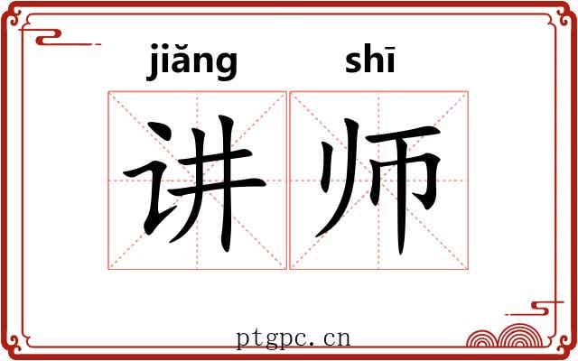 讲师 讲师
