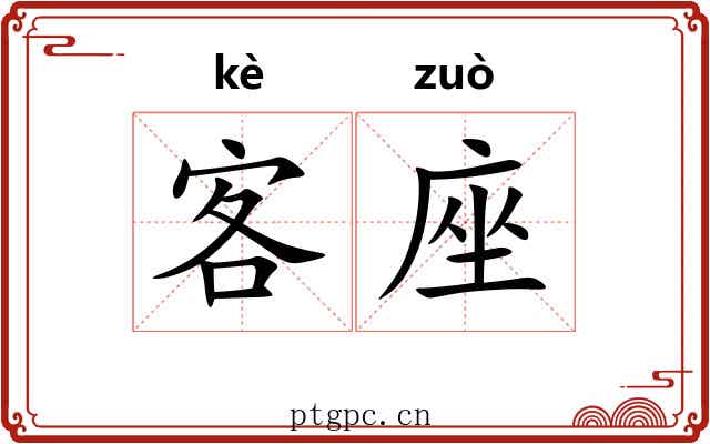 客座 客座