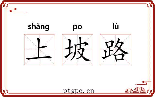 上坡路 上坡路