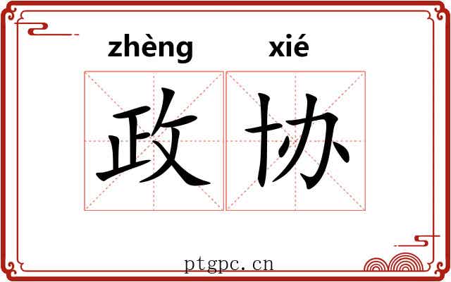 政协