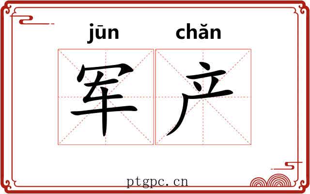 军产