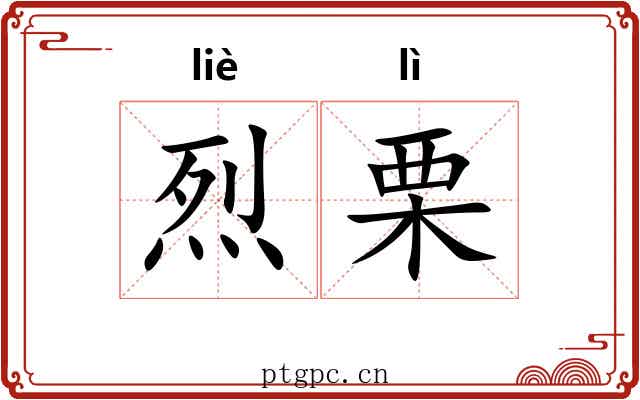 烈栗