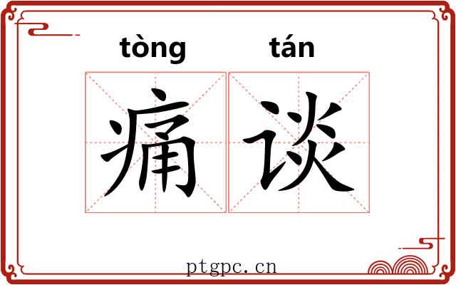 痛谈