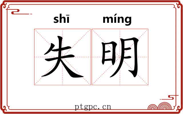 失明