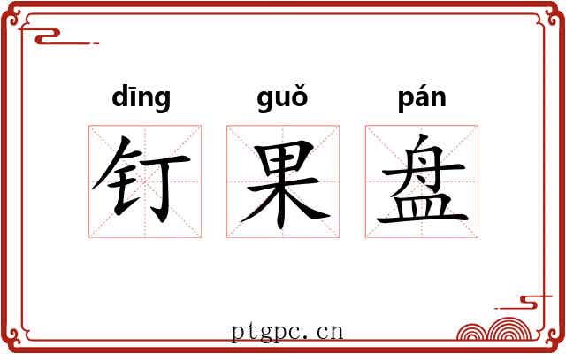 钉果盘 钉果盘