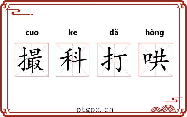 撮科打哄