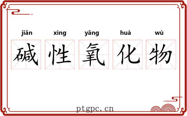 碱性氧化物