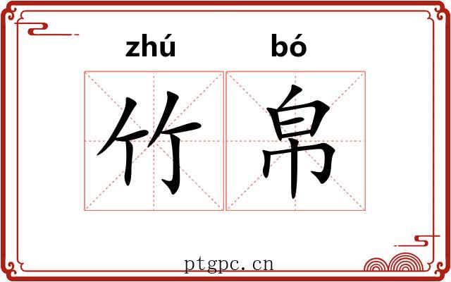 竹帛 竹帛