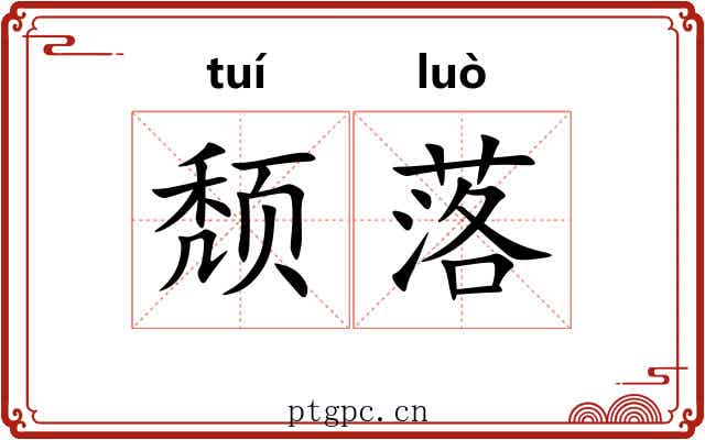 颓落 颓落