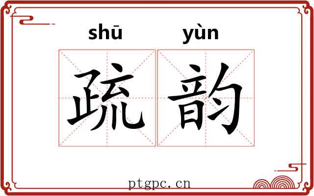 疏韵 疏韵