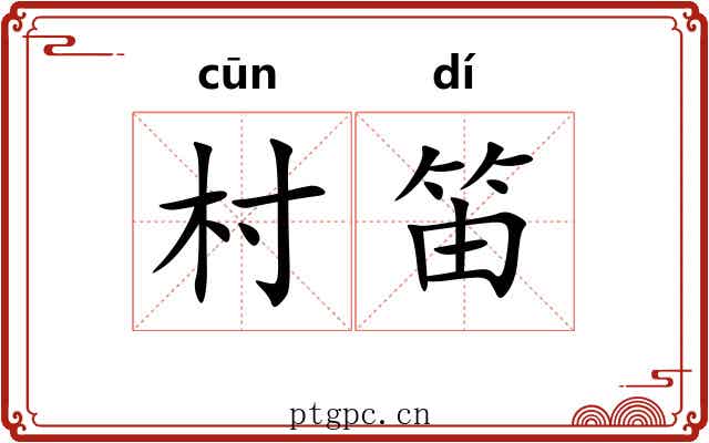 村笛