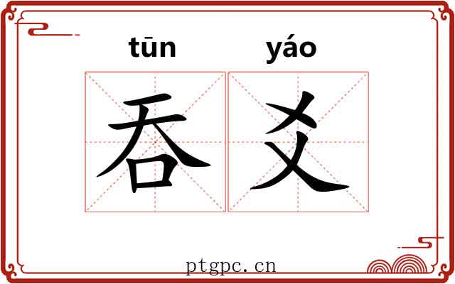 吞爻 吞爻
