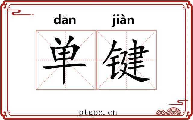 单键 单键