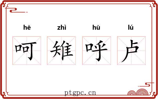 呵雉呼卢