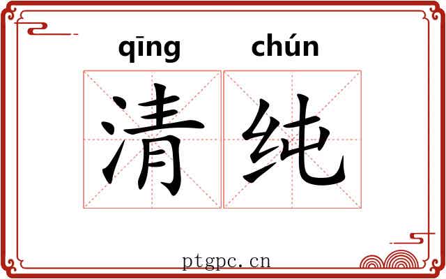 清纯 清纯