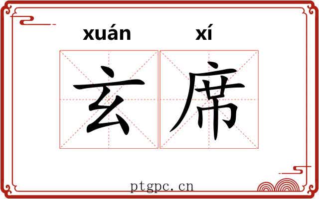 玄席 玄席