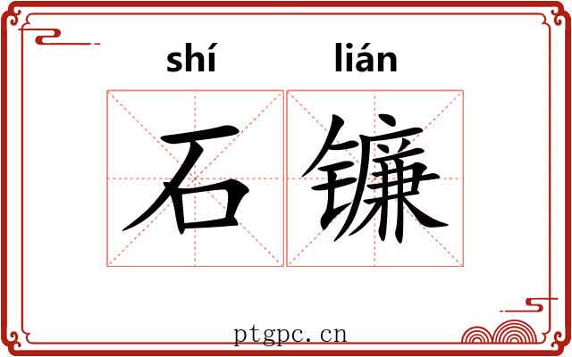 石镰 石镰