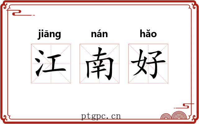 江南好