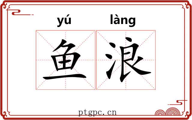 鱼浪